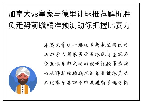 加拿大vs皇家马德里让球推荐解析胜负走势前瞻精准预测助你把握比赛方向 加拿大vs皇家马德里让球推荐解析胜负走势前瞻精准预测助你把握比赛方向