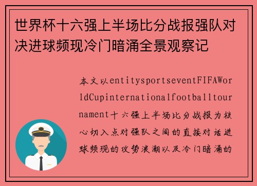 世界杯十六强上半场比分战报强队对决进球频现冷门暗涌全景观察记