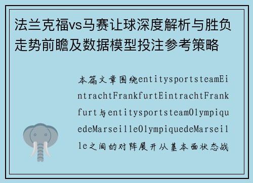 法兰克福vs马赛让球深度解析与胜负走势前瞻及数据模型投注参考策略 法兰克福vs马赛让球深度解析与胜负走势前瞻及数据模型投注参考策略