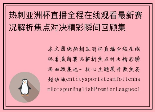 热刺亚洲杯直播全程在线观看最新赛况解析焦点对决精彩瞬间回顾集 热刺亚洲杯直播全程在线观看最新赛况解析焦点对决精彩瞬间回顾集