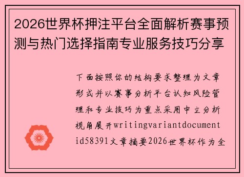 2026世界杯押注平台全面解析赛事预测与热门选择指南专业服务技巧分享 2026世界杯押注平台全面解析赛事预测与热门选择指南专业服务技巧分享