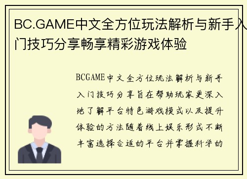 BC.GAME中文全方位玩法解析与新手入门技巧分享畅享精彩游戏体验