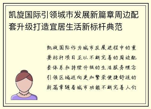 凯旋国际引领城市发展新篇章周边配套升级打造宜居生活新标杆典范 凯旋国际引领城市发展新篇章周边配套升级打造宜居生活新标杆典范