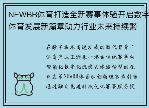 NEWBB体育打造全新赛事体验开启数字体育发展新篇章助力行业未来持续繁荣 NEWBB体育打造全新赛事体验开启数字体育发展新篇章助力行业未来持续繁荣