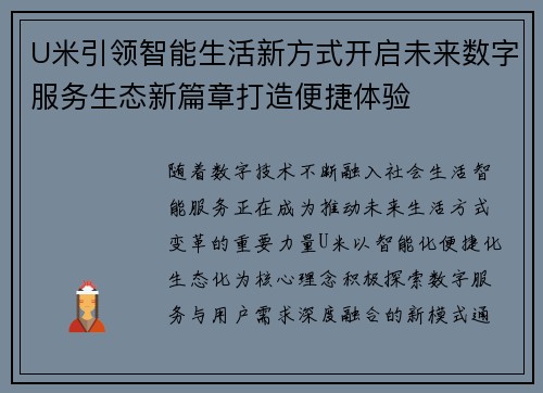 U米引领智能生活新方式开启未来数字服务生态新篇章打造便捷体验 U米引领智能生活新方式开启未来数字服务生态新篇章打造便捷体验