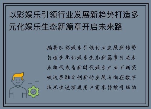 以彩娱乐引领行业发展新趋势打造多元化娱乐生态新篇章开启未来路 以彩娱乐引领行业发展新趋势打造多元化娱乐生态新篇章开启未来路