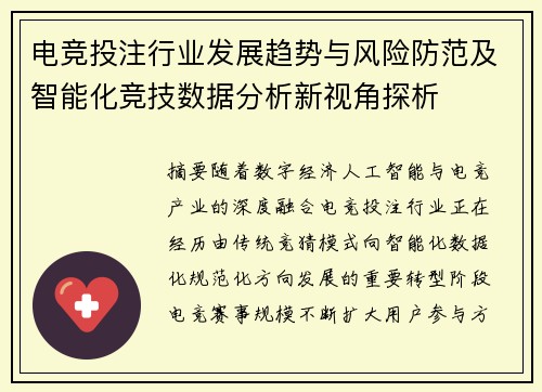 电竞投注行业发展趋势与风险防范及智能化竞技数据分析新视角探析 电竞投注行业发展趋势与风险防范及智能化竞技数据分析新视角探析