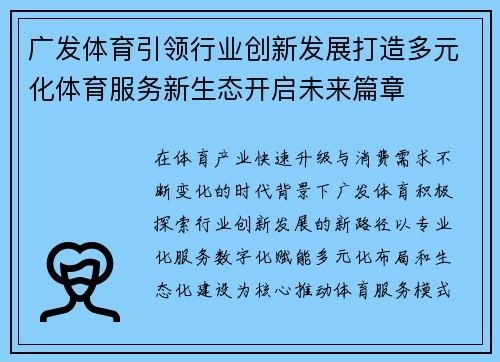 广发体育引领行业创新发展打造多元化体育服务新生态开启未来篇章 广发体育引领行业创新发展打造多元化体育服务新生态开启未来篇章