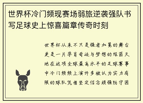世界杯冷门频现赛场弱旅逆袭强队书写足球史上惊喜篇章传奇时刻 世界杯冷门频现赛场弱旅逆袭强队书写足球史上惊喜篇章传奇时刻