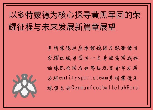 以多特蒙德为核心探寻黄黑军团的荣耀征程与未来发展新篇章展望 以多特蒙德为核心探寻黄黑军团的荣耀征程与未来发展新篇章展望