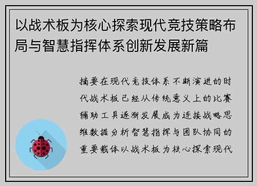 以战术板为核心探索现代竞技策略布局与智慧指挥体系创新发展新篇 以战术板为核心探索现代竞技策略布局与智慧指挥体系创新发展新篇