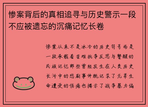 惨案背后的真相追寻与历史警示一段不应被遗忘的沉痛记忆长卷 惨案背后的真相追寻与历史警示一段不应被遗忘的沉痛记忆长卷