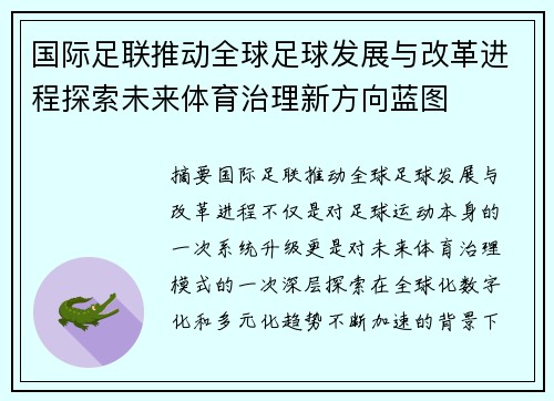 国际足联推动全球足球发展与改革进程探索未来体育治理新方向蓝图