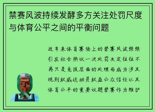 禁赛风波持续发酵多方关注处罚尺度与体育公平之间的平衡问题 禁赛风波持续发酵多方关注处罚尺度与体育公平之间的平衡问题
