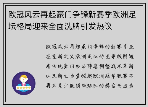 欧冠风云再起豪门争锋新赛季欧洲足坛格局迎来全面洗牌引发热议 欧冠风云再起豪门争锋新赛季欧洲足坛格局迎来全面洗牌引发热议