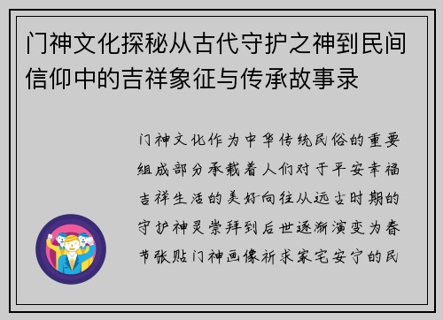 门神文化探秘从古代守护之神到民间信仰中的吉祥象征与传承故事录 门神文化探秘从古代守护之神到民间信仰中的吉祥象征与传承故事录
