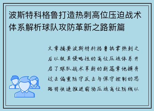波斯特科格鲁打造热刺高位压迫战术体系解析球队攻防革新之路新篇 波斯特科格鲁打造热刺高位压迫战术体系解析球队攻防革新之路新篇