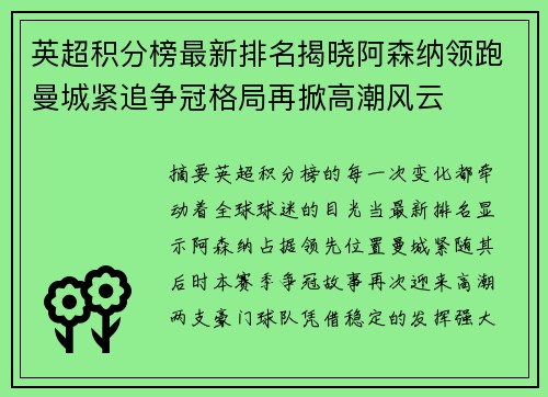 英超积分榜最新排名揭晓阿森纳领跑曼城紧追争冠格局再掀高潮风云 英超积分榜最新排名揭晓阿森纳领跑曼城紧追争冠格局再掀高潮风云