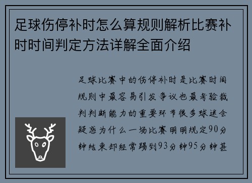 足球伤停补时怎么算规则解析比赛补时时间判定方法详解全面介绍 足球伤停补时怎么算规则解析比赛补时时间判定方法详解全面介绍