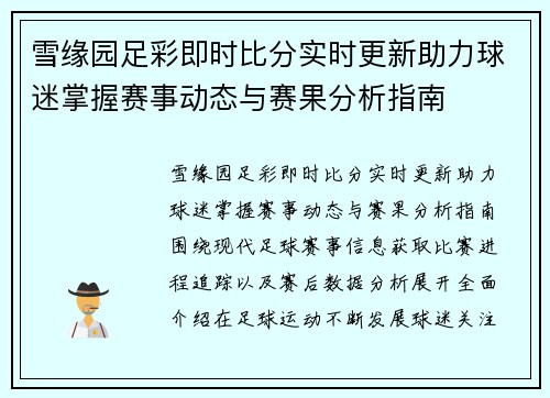 雪缘园足彩即时比分实时更新助力球迷掌握赛事动态与赛果分析指南 雪缘园足彩即时比分实时更新助力球迷掌握赛事动态与赛果分析指南